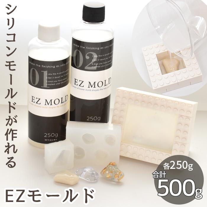 MY mama ハイクオリティ 型取り剤 シリコンモールドが作れる 大容量 EZ