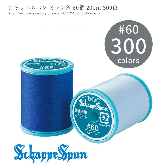 フジックス シャッペスパン ミシン糸 普通地用 60番 200m 全300色