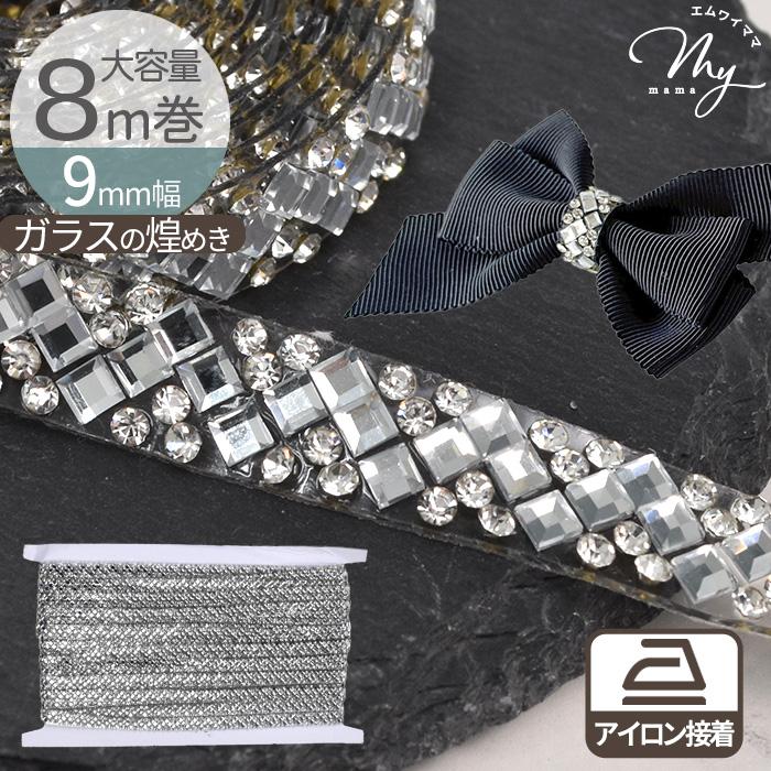 MY mama 大容量 約8m巻 9mm幅 アイロン接着 ガラス ブレード キラキラ
