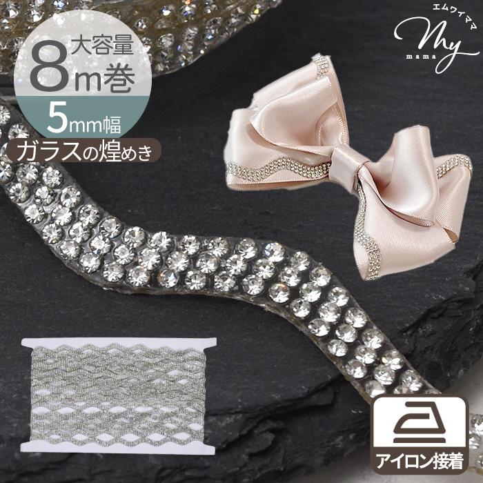 MY mama 大容量 約8m巻 5mm幅 アイロン接着 なみなみ ガラス ブレード