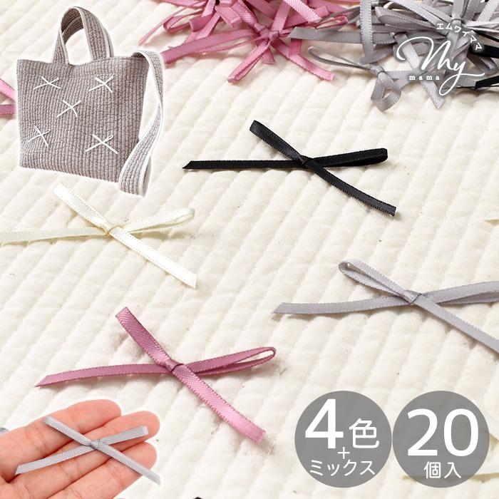 MY mama サテン リボン パーツ 20個入 約 65mm 全4色 / ミックス