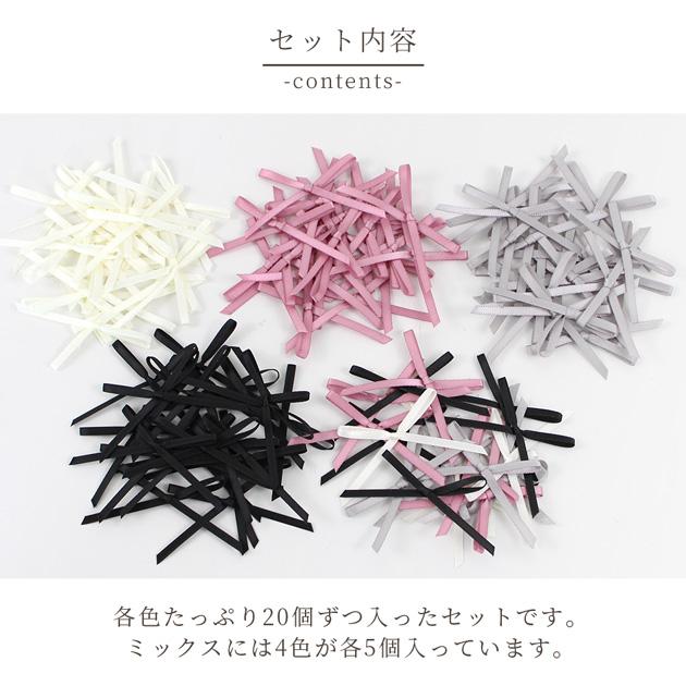 MY mama サテン リボン パーツ 20個入 約 65mm 全4色 / ミックス □ 約