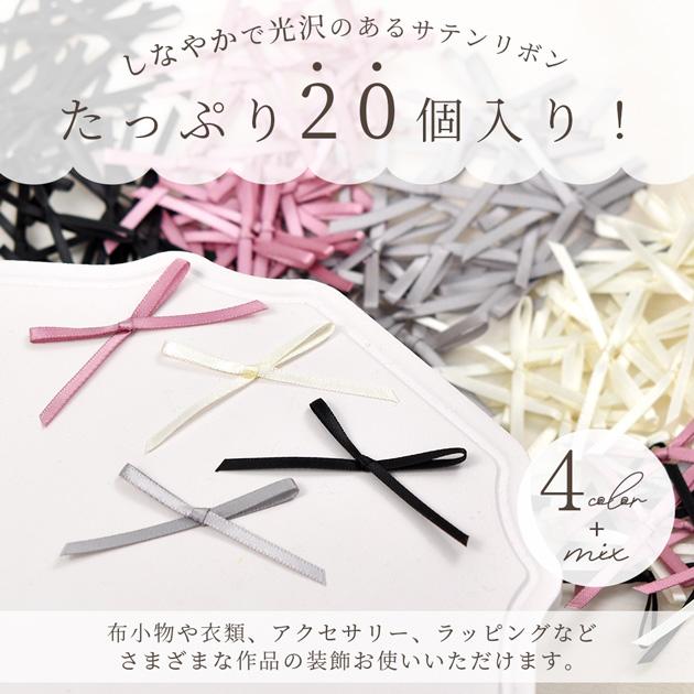 MY mama サテン リボン パーツ 20個入 約 65mm 全4色 / ミックス □ 約