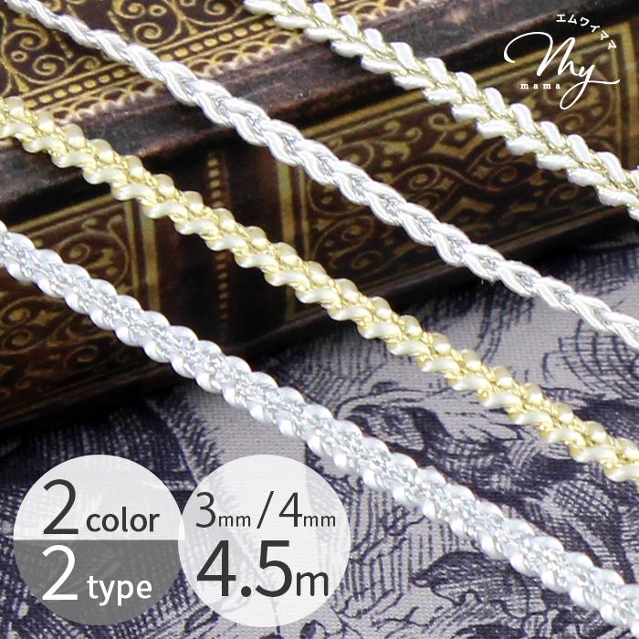 MY mama ラメ ブレード 鎖編み風 約4.5m 2色 2種 □ ゴールド シルバー 