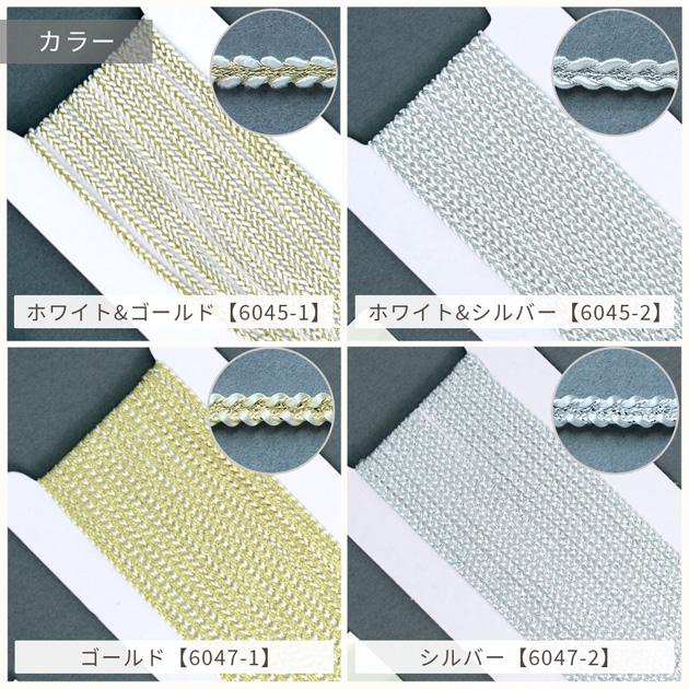 MY mama ラメ ブレード 鎖編み風 約4.5m 2色 2種 □ ゴールド シルバー