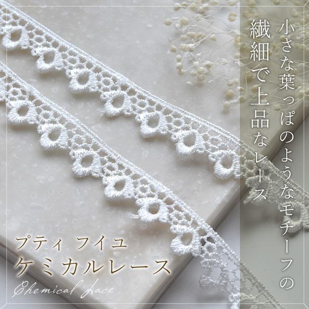 MY mama ケミカルレース 14mm幅 4.1m 白 細 リボン おしゃれ プティ