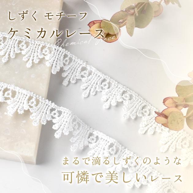 MY mama ケミカルレース 約16mm幅 約4m 白 細 リボン お洒落 しずく