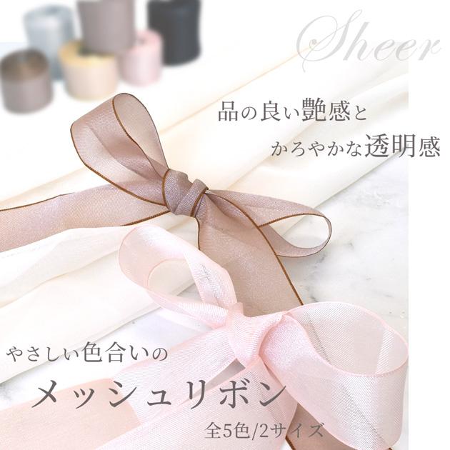 MY mama リボン メッシュリボン 25mm 38mm 2サイズ 約2.7m 全5色
