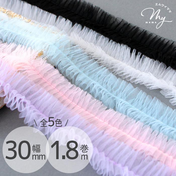 MY mama レース ふわふわ チュール ギャザー テープ 30mm幅 1.8m 全5色