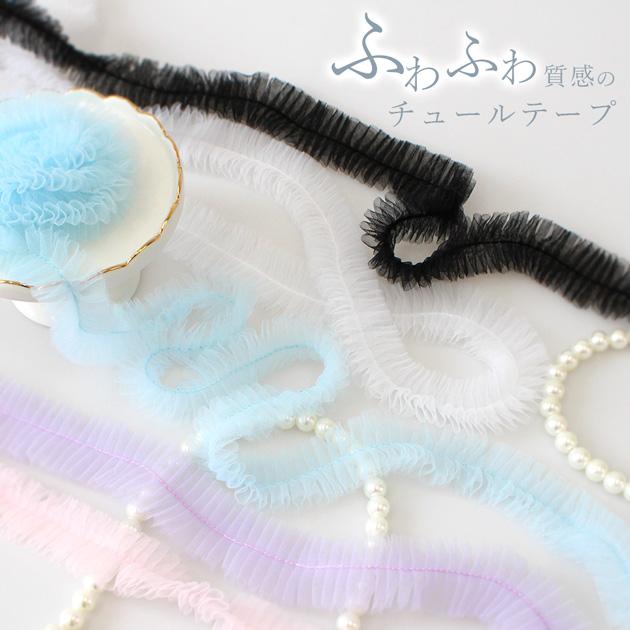 MY mama レース ふわふわ チュール ギャザー テープ 30mm幅 1.8m 全5色