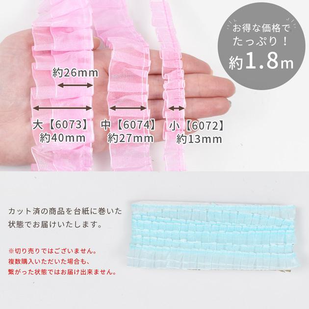 MY mama オーガンジー レース フリル 小 約13mm幅 約1.8m 全4色