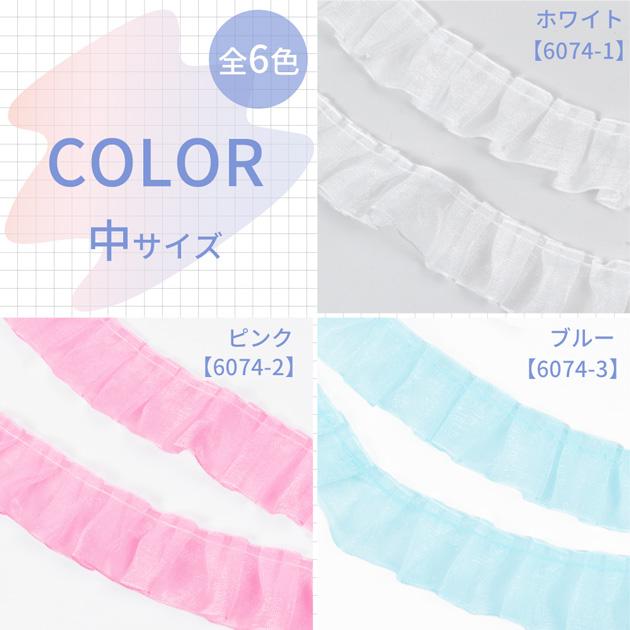 MY mama オーガンジー レース フリル 中 約27mm幅 約1.8m 全6色