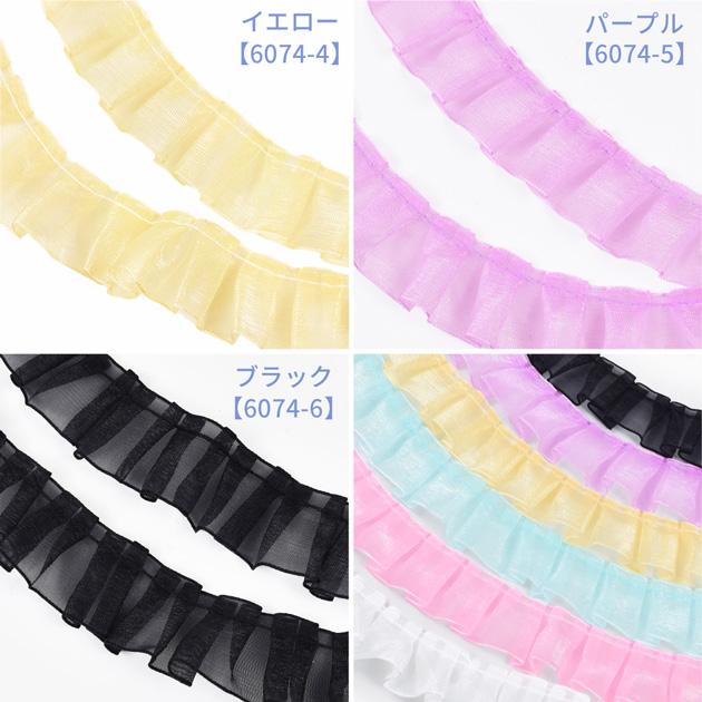 MY mama オーガンジー レース フリル 中 約27mm幅 約1.8m 全6色