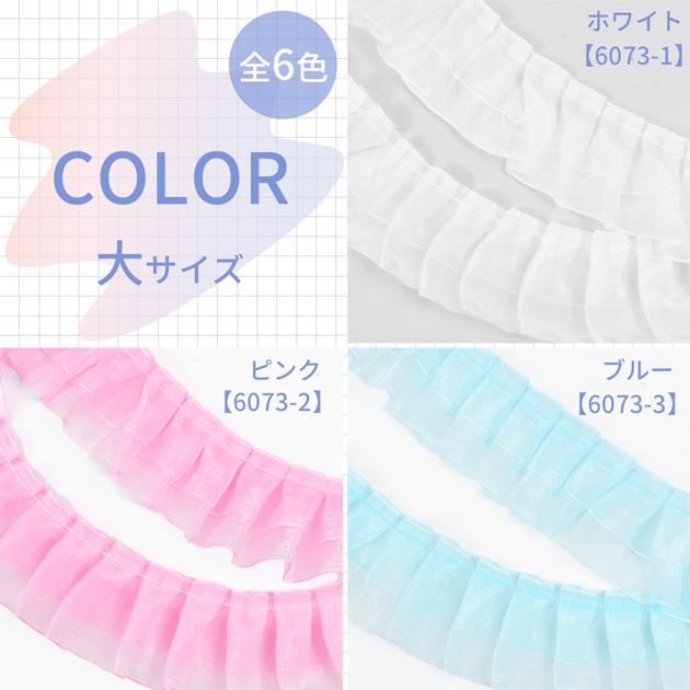 MY mama オーガンジー レース フリル 大 約40mm幅 約1.8m 全6色