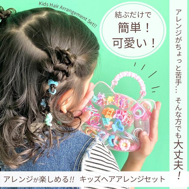 キッズ ヘアアクセ セット 送料無料 1000円ポッキリ □ ヘアゴム ヘア