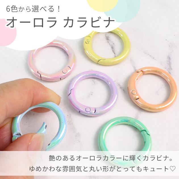 MY mama カラビナ キーホルダー 金具 パーツ 推し色 オーロラ 丸 6個入