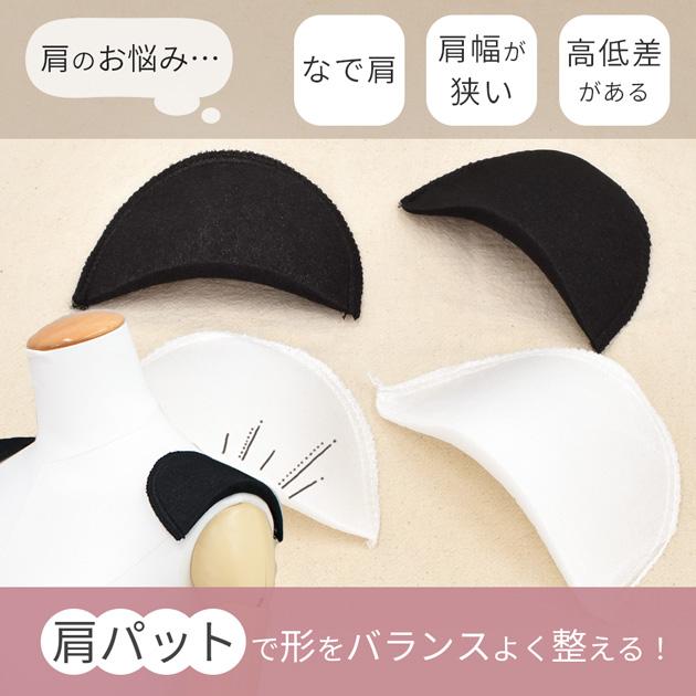 MY mama 肩パット 4枚 2組入り 白 黒 厚み 約10〜12mm 全2色 おしゃれ