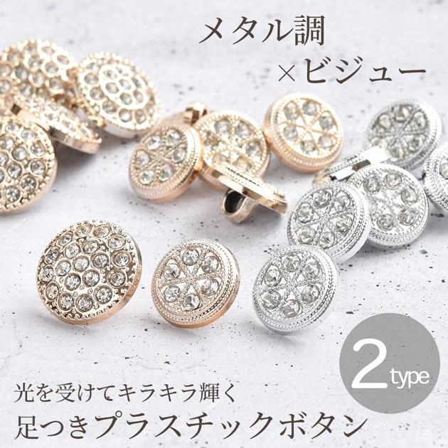 MY mama プラスチック ボタン サークル メタル調 ビジュー 足つき 15mm