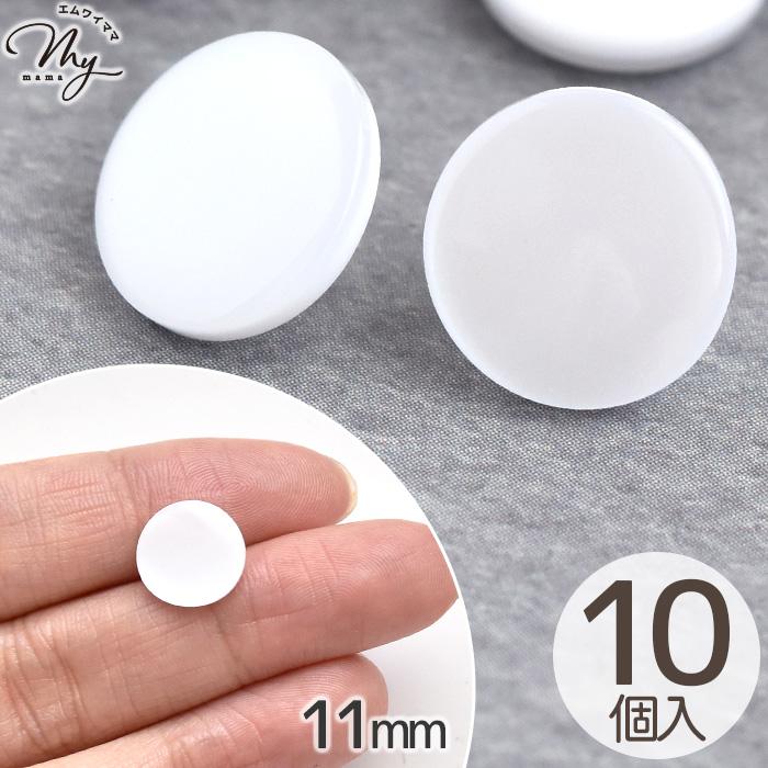 MY mama プラスチック ボタン パール調 フラット 足つき 11mm 10個
