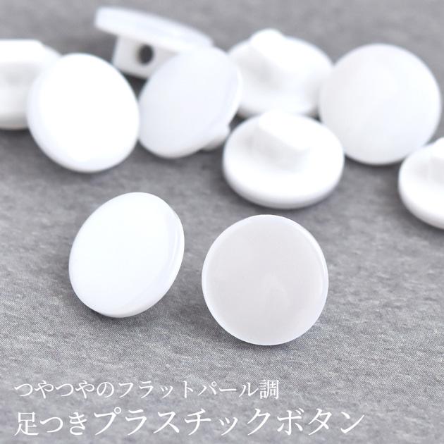 MY mama プラスチック ボタン パール調 フラット 足つき 11mm 10個