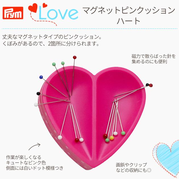 Prym プリム マグネットピンクッション ハート □ プリムラブ