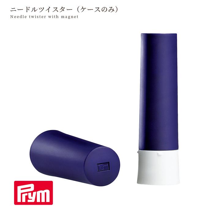 Prym プリム ニードルツイスター ( ケースのみ ) □ ソーイング 道具