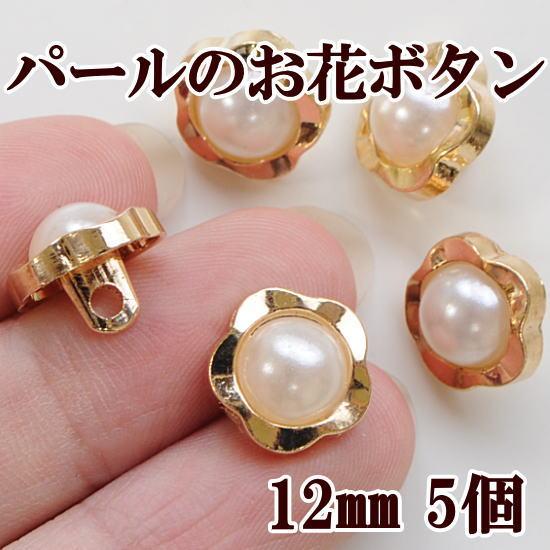 パールのお花ボタン 12mm 5個セット ハンドメイド 手芸 手作り 足つきボタン 花型 パール 小物 バッグ 洋服 ブラウス 6104 手作り工房 Mymamaヤフー店 通販 Yahoo ショッピング