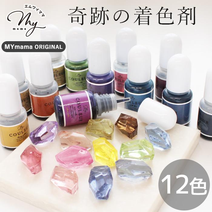 MY mama レジン 着色剤 セット UV LED 高濃度 クリアカラー クルール