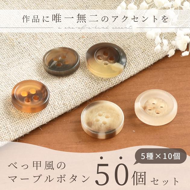 MY mama プラスチック ボタン べっ甲 風 約 11mm 12.5mm 50個入
