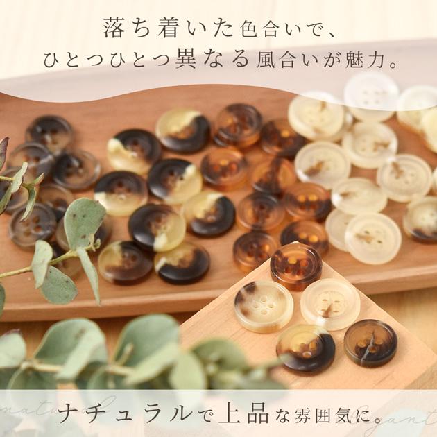 MY mama プラスチック ボタン べっ甲 風 約 11mm 12.5mm 50個入