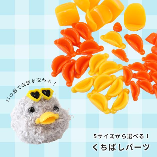 福寿ドール　ポケットいちごアヒル　作家ドールアヒル　アーティスト　バラ売り ドール くちばし パーツ 5〜10個入 全5種 貼り付け タイプ □ アヒル