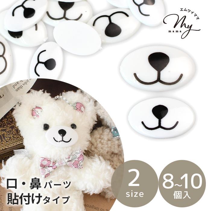 ハンドメイド* ぬいぐるみ*着ぐるみくまさん*粘土ドール ドール 動物 の 口 鼻 パーツ 8〜10個入 全2種 貼り付け タイプ