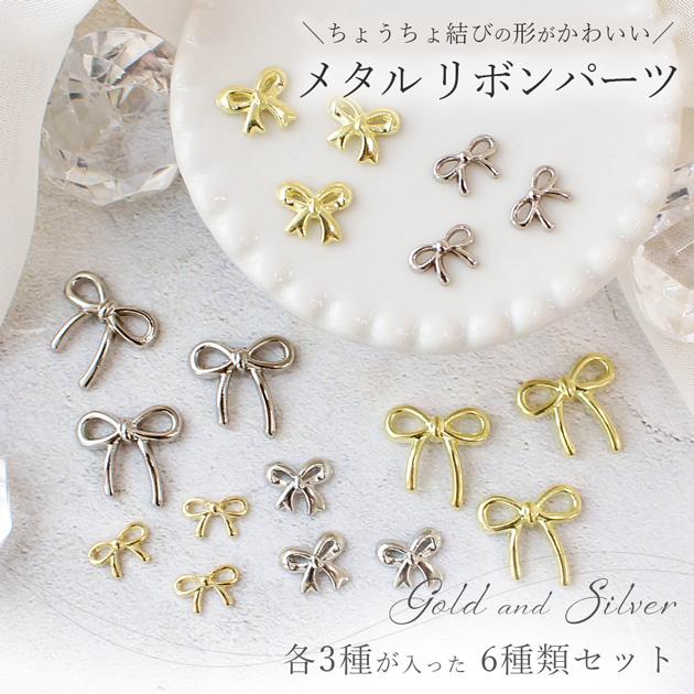 MY mama デコ パーツ チャーム ネイル おしゃれ メタル リボン
