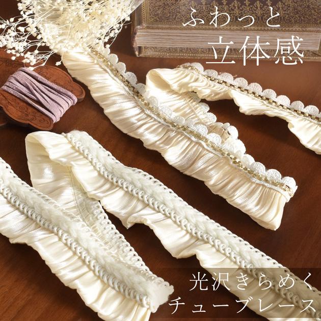 MY mama クラシカル サテン チューブ レース 34mm幅 37mm幅 1.8m 全2種