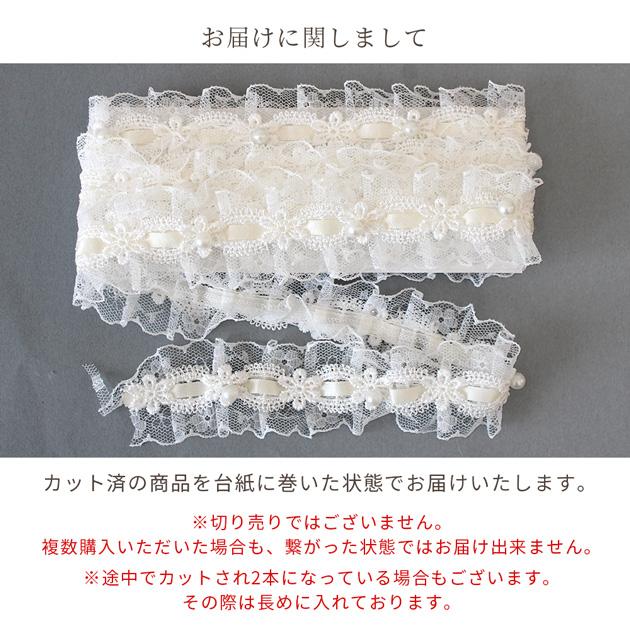 MY mama 【訳あり】パール 付き フリル サテン ラッセル レース 35mm幅