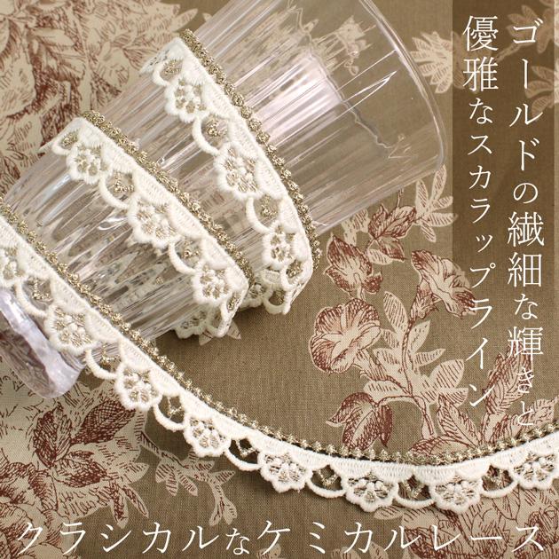 MY mama スカラップ ケミカル レース 17mm幅 1.8m □ クラシカル