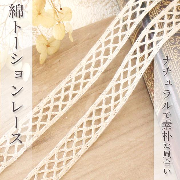 MY mama レース トーション 綿 クロス 幅 約12mm 約1.8m □ メッシュ