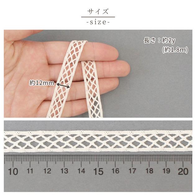 MY mama レース トーション 綿 クロス 幅 約12mm 約1.8m □ メッシュ