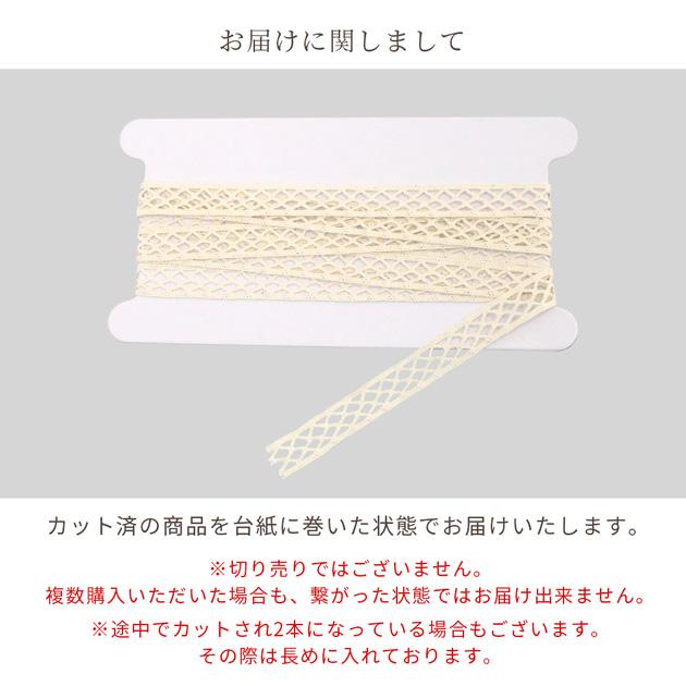 MY mama レース トーション 綿 クロス 幅 約12mm 約1.8m □ メッシュ