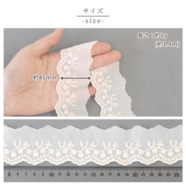 MY mama レース 刺繍 スカラップレース 花 リヨセル 幅 約 45mm 約1.8m