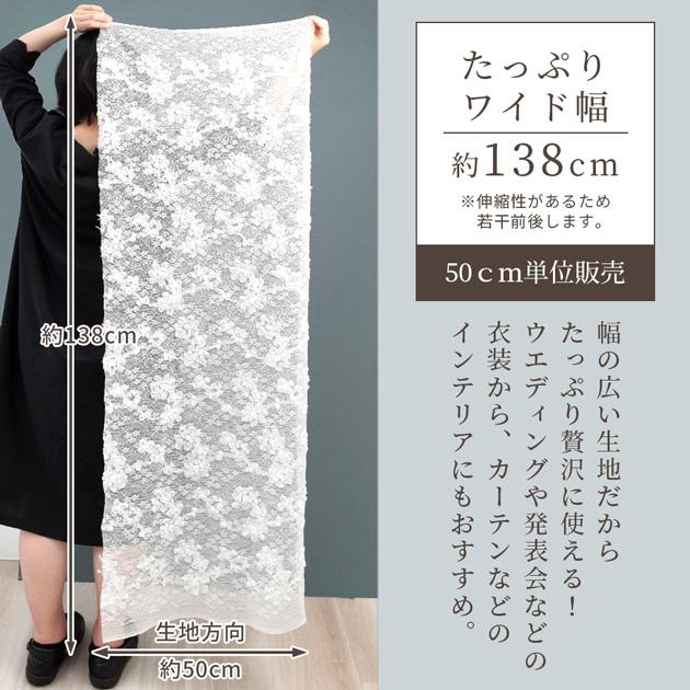 MY mama ラッセル レース 生地 ポゼ 立体 刺しゅう 花柄 □ 広幅 約