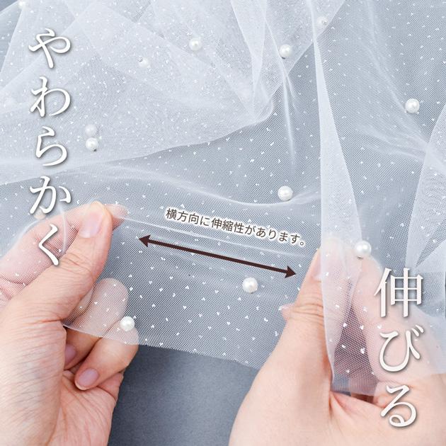 MY mama パール付き ラメ チュール 生地 切りっぱなし可 エトワール