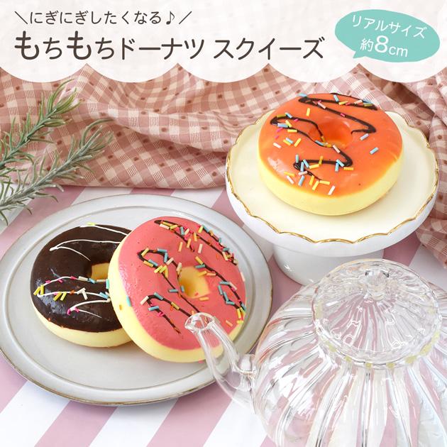 スクイーズ ドーナツ リアルサイズ 約8cm □ 人気 子供 大人 楽しめる