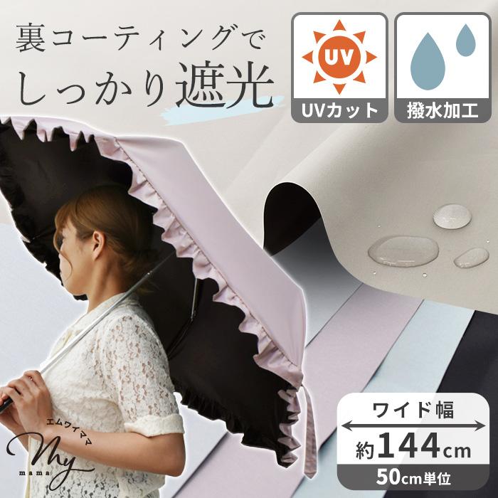 生地 布 遮光 UVカット 撥水 ポリエステル タフタ 無地 幅広 約144cm幅 日傘 雨傘 ■ 傘 紫外線カット UPF50+ UV加工 防水 撥水加工 ■（Yahoo!・手作り工房 MYmamaヤフー店）