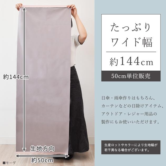 MY mama 生地 布 遮光 UVカット 撥水 ポリエステル タフタ 無地 幅広