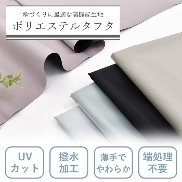 MY mama 生地 布 遮光 UVカット 撥水 ポリエステル タフタ 無地 幅広