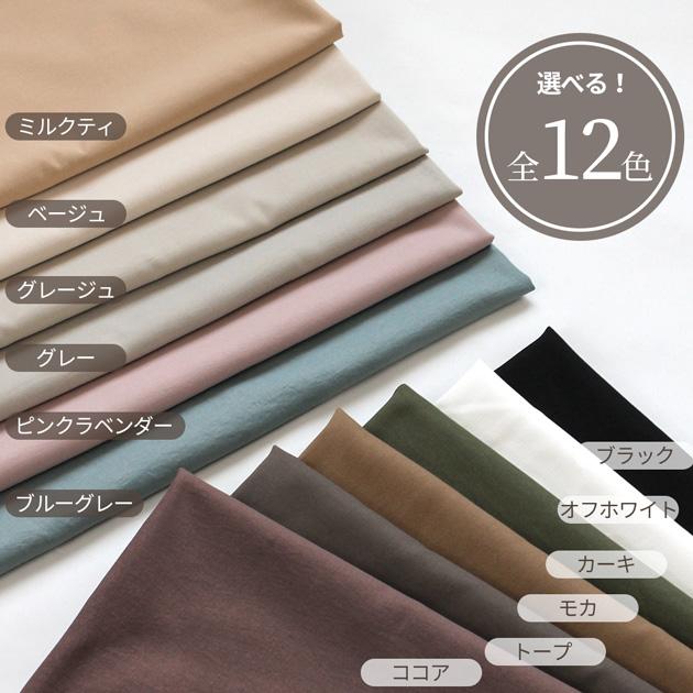 MY mama 生地 ポリエステル 無地 薄手 微起毛 コットン風 シワになり