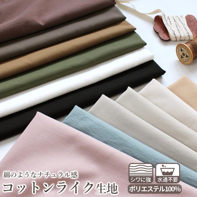 MY mama 生地 ポリエステル 無地 薄手 微起毛 コットン風 シワになり
