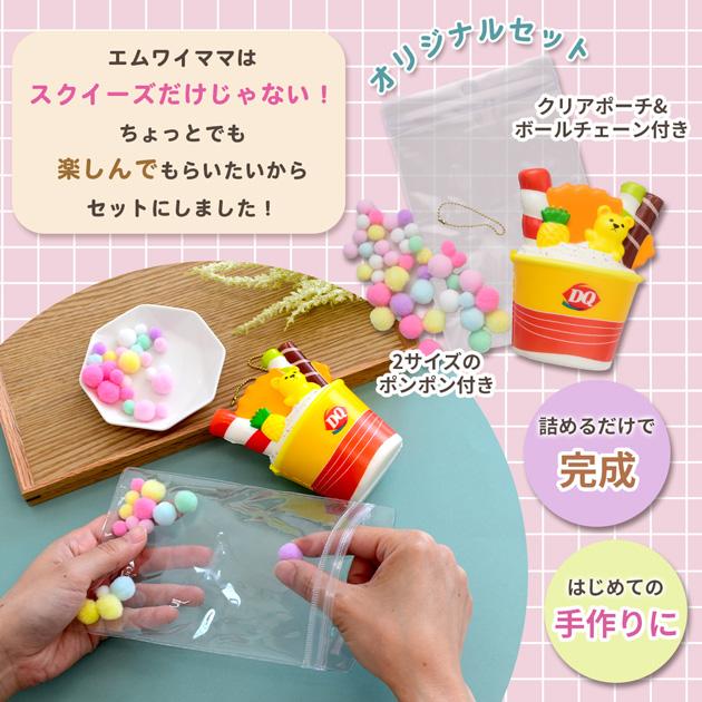 MY mama スクイーズ おもちゃ もちもち カップアイス 詰めるだけキット