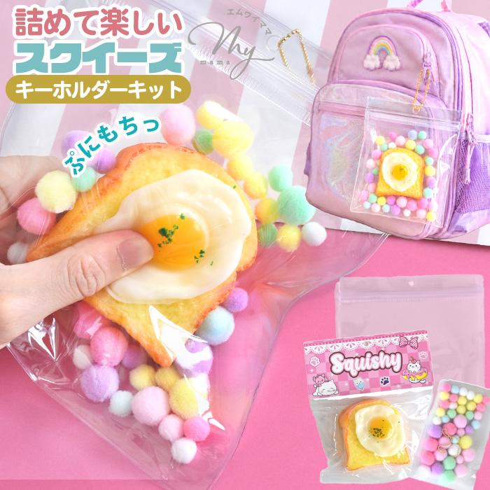 MY mama スクイーズ おもちゃ ぷにぷに 目玉焼き トースト 詰めるだけ